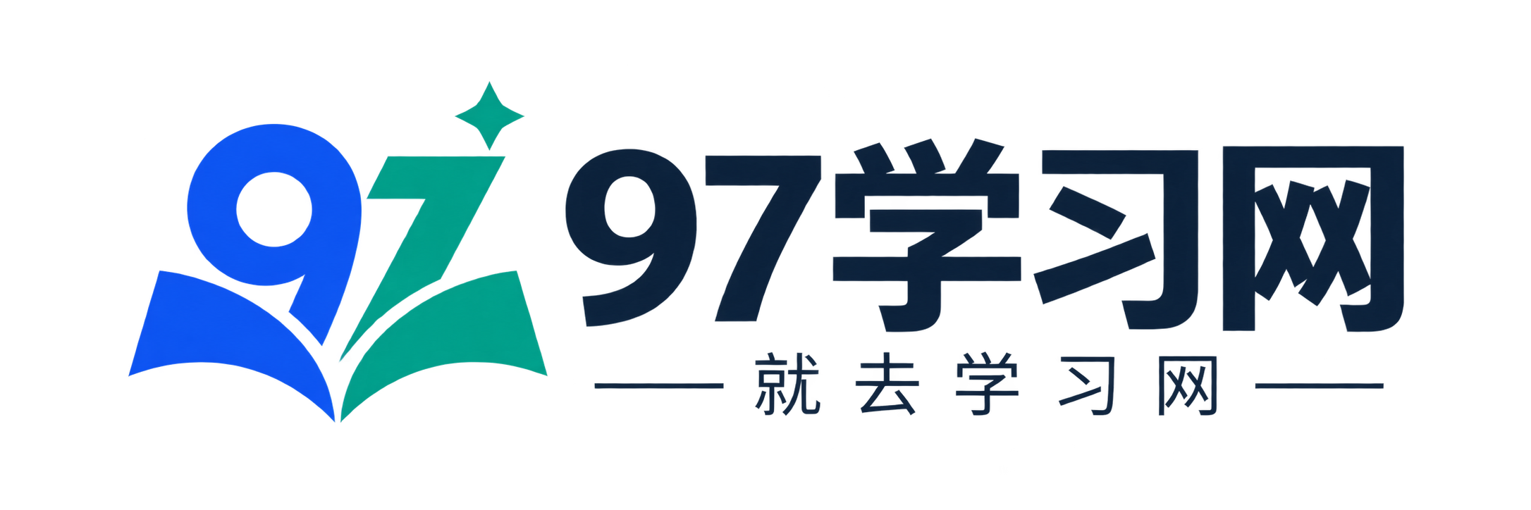 97学习网 · 就去学习网